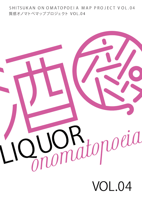 Liquor オノマトペマップ