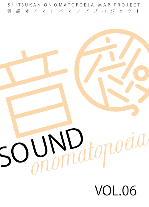 Sound オノマトペマップ