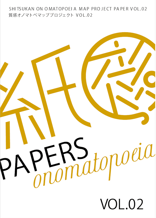Papers オノマトペマップ
